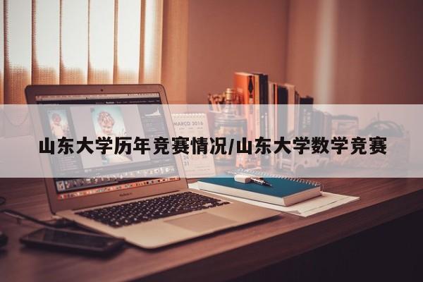 山东大学历年竞赛情况/山东大学数学竞赛