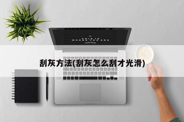 刮灰方法(刮灰怎么刮才光滑)