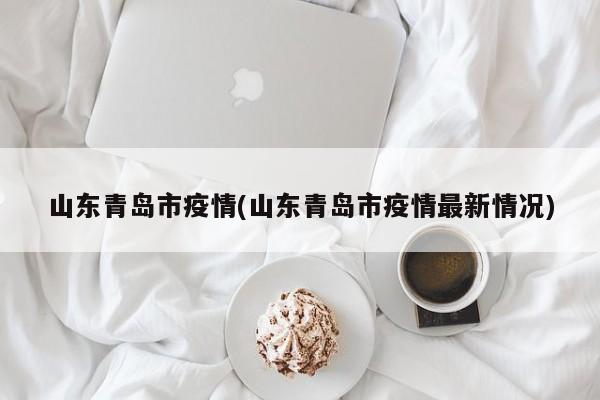 山东青岛市疫情(山东青岛市疫情最新情况)