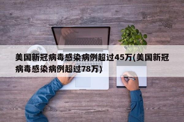 美国新冠病毒感染病例超过45万(美国新冠病毒感染病例超过78万)