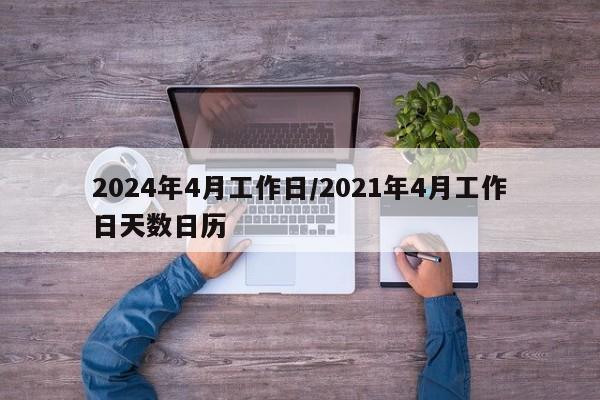 2024年4月工作日/2021年4月工作日天数日历