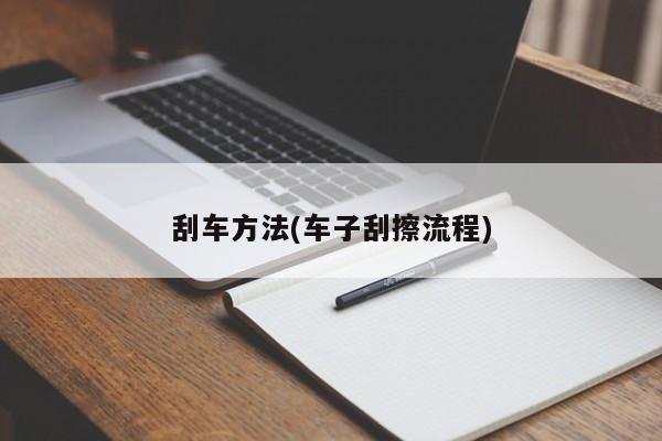 刮车方法(车子刮擦流程)
