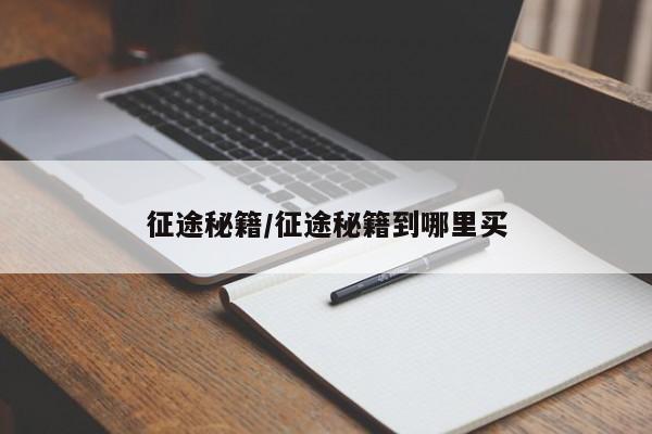 征途秘籍/征途秘籍到哪里买