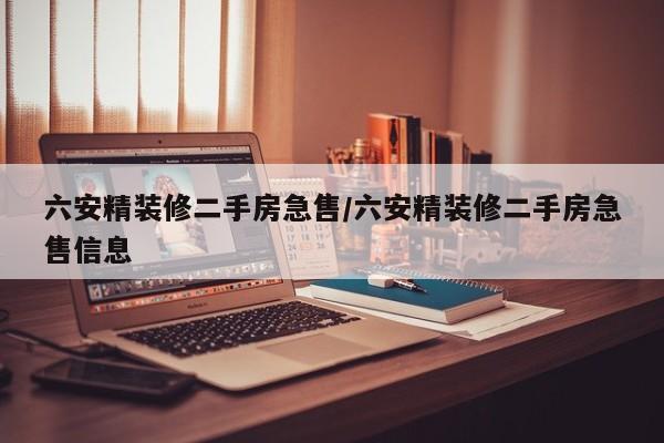 六安精装修二手房急售/六安精装修二手房急售信息