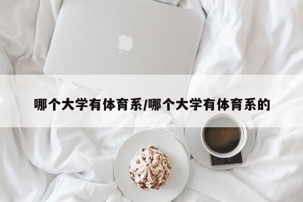 哪个大学有体育系/哪个大学有体育系的