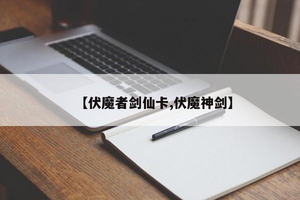 【伏魔者剑仙卡,伏魔神剑】