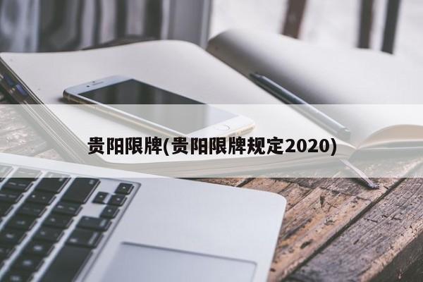 贵阳限牌(贵阳限牌规定2020)