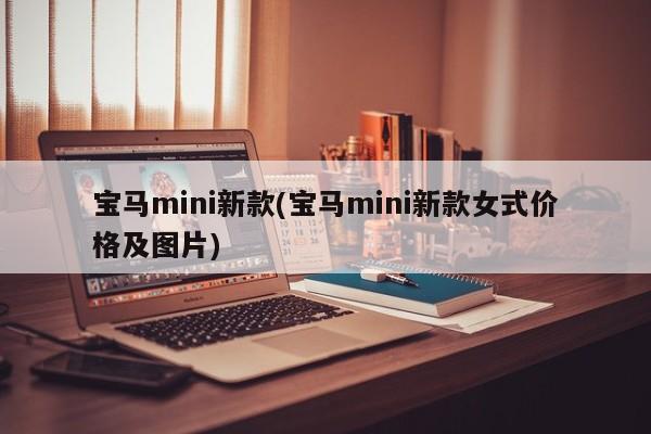 宝马mini新款(宝马mini新款女式价格及图片)