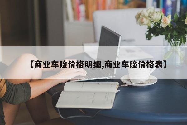 【商业车险价格明细,商业车险价格表】