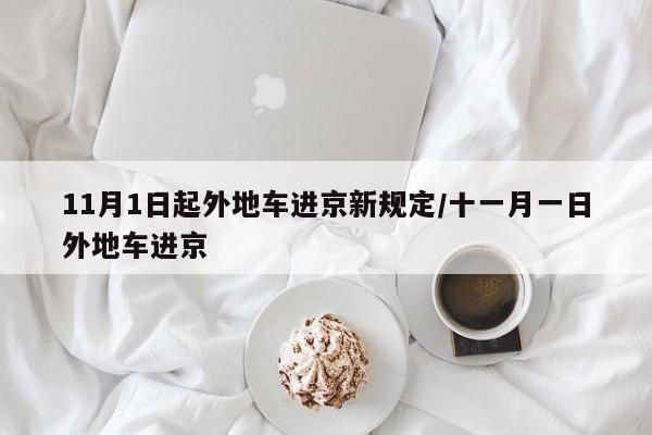 11月1日起外地车进京新规定/十一月一日外地车进京