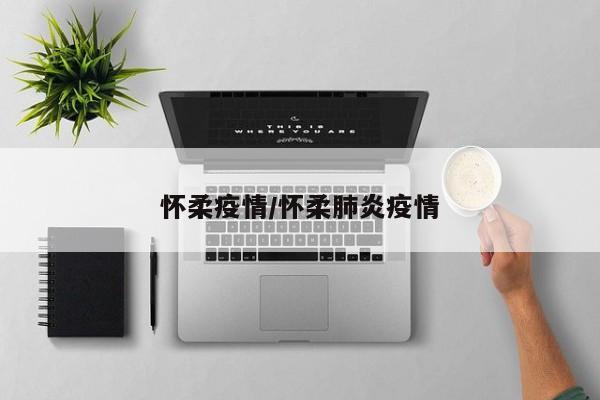 怀柔疫情/怀柔肺炎疫情