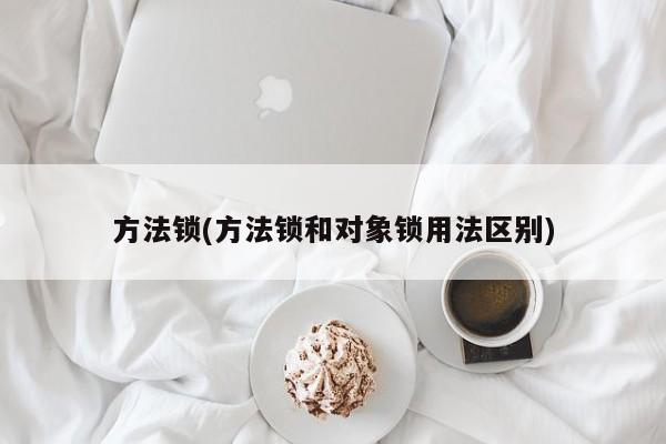 方法锁(方法锁和对象锁用法区别)
