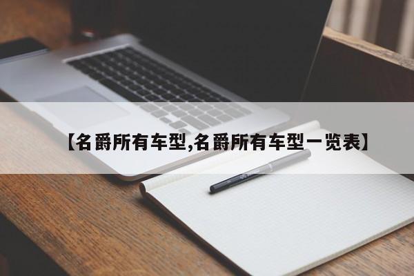 【名爵所有车型,名爵所有车型一览表】