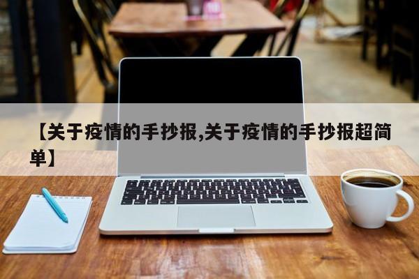 【关于疫情的手抄报,关于疫情的手抄报超简单】
