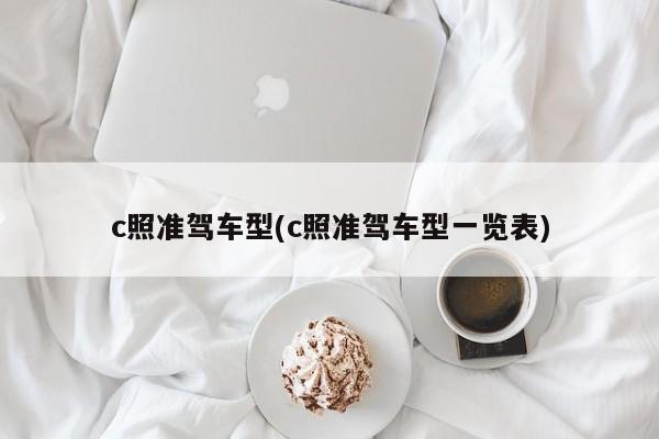 c照准驾车型(c照准驾车型一览表)