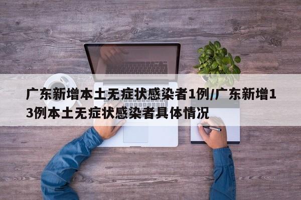 广东新增本土无症状感染者1例/广东新增13例本土无症状感染者具体情况