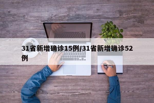 31省新增确诊15例/31省新增确诊52例