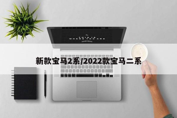 新款宝马2系/2022款宝马二系
