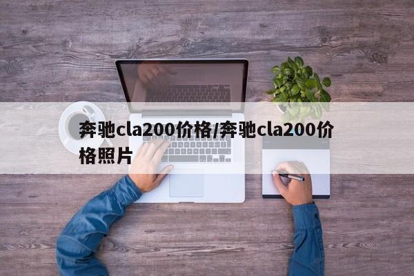 奔驰cla200价格/奔驰cla200价格照片