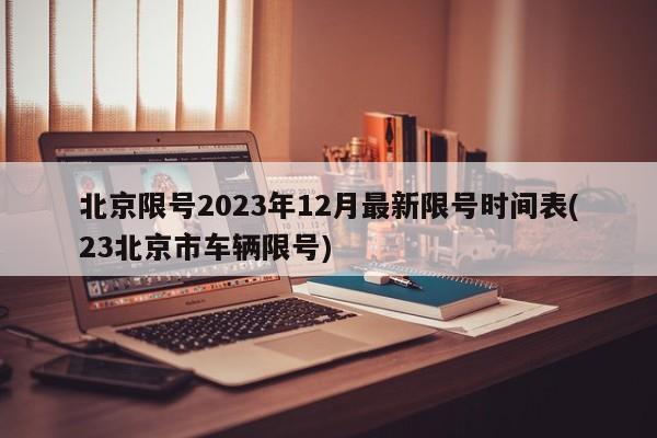 北京限号2023年12月最新限号时间表(23北京市车辆限号)