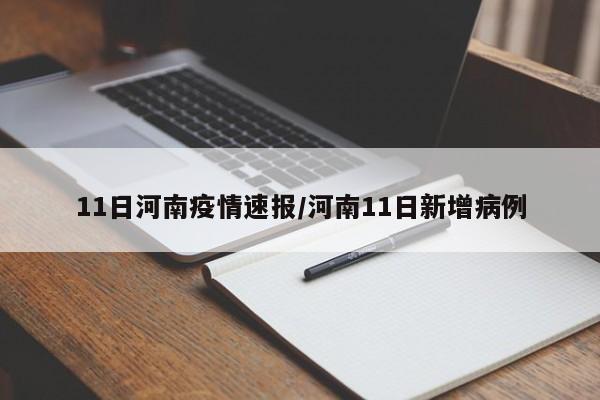 11日河南疫情速报/河南11日新增病例