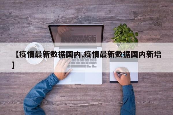 【疫情最新数据国内,疫情最新数据国内新增】