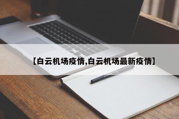 【白云机场疫情,白云机场最新疫情】