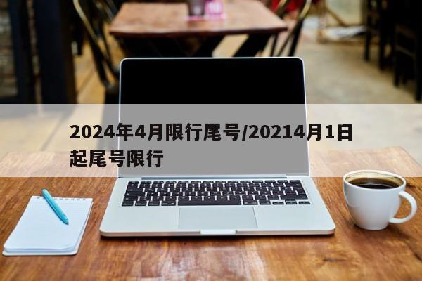 2024年4月限行尾号/20214月1日起尾号限行