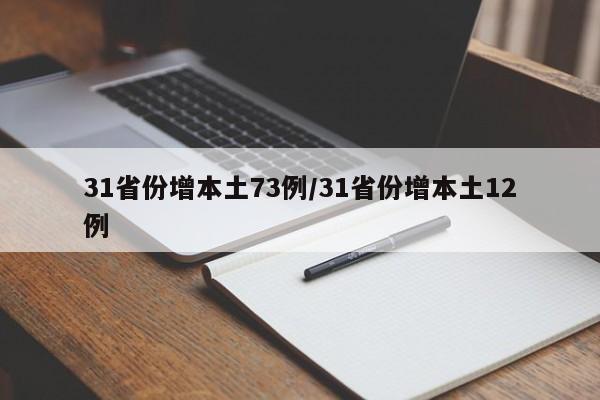 31省份增本土73例/31省份增本土12例