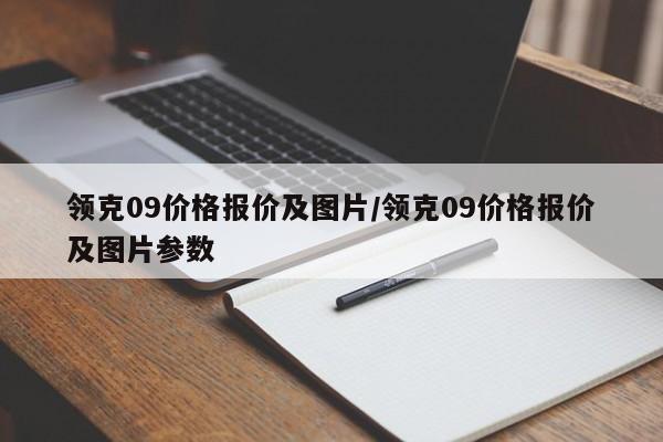 领克09价格报价及图片/领克09价格报价及图片参数