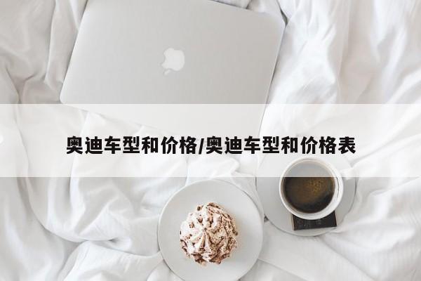 奥迪车型和价格/奥迪车型和价格表
