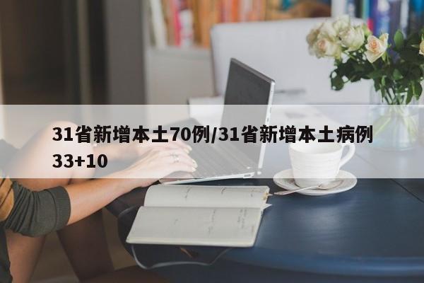 31省新增本土70例/31省新增本土病例33+10