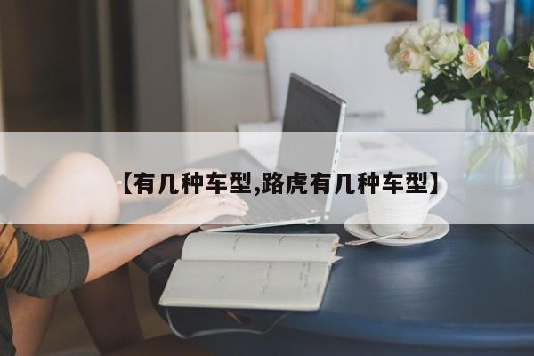【有几种车型,路虎有几种车型】