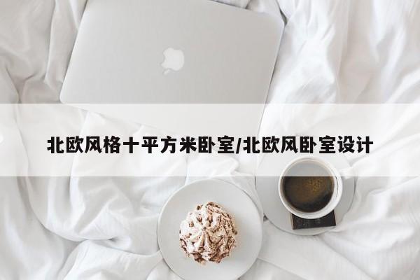 北欧风格十平方米卧室/北欧风卧室设计