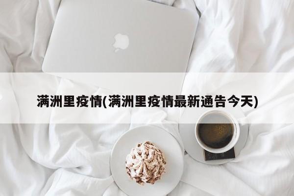 满洲里疫情(满洲里疫情最新通告今天)
