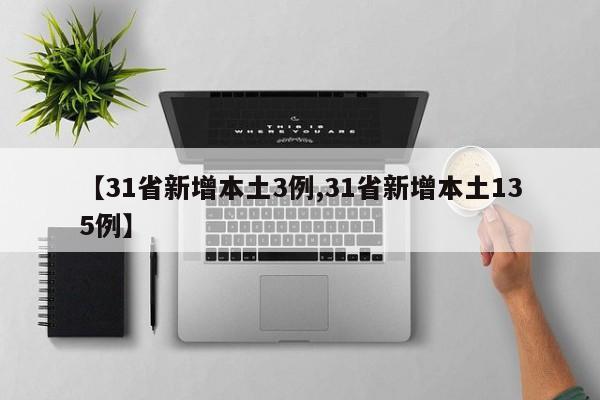 【31省新增本土3例,31省新增本土135例】