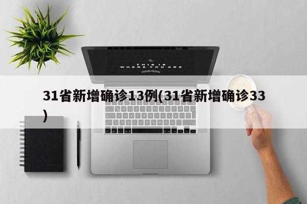 31省新增确诊13例(31省新增确诊33)