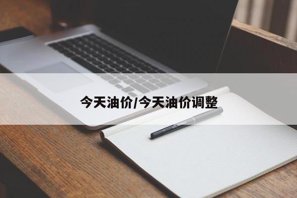 今天油价/今天油价调整