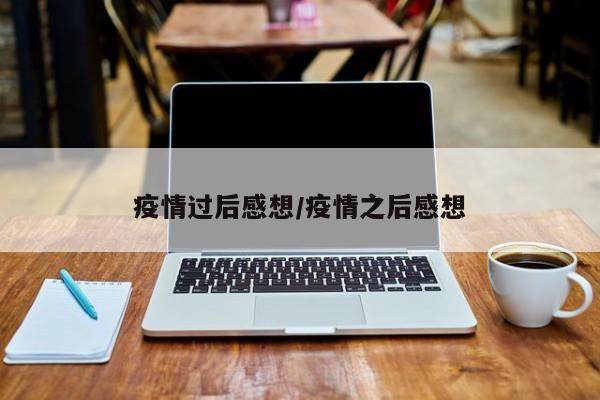 疫情过后感想/疫情之后感想