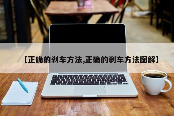 【正确的刹车方法,正确的刹车方法图解】