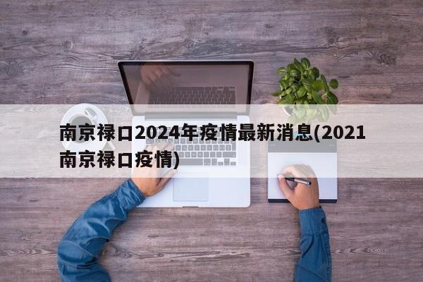 南京禄口2024年疫情最新消息(2021南京禄口疫情)