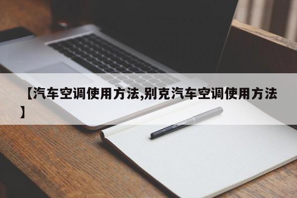 【汽车空调使用方法,别克汽车空调使用方法】