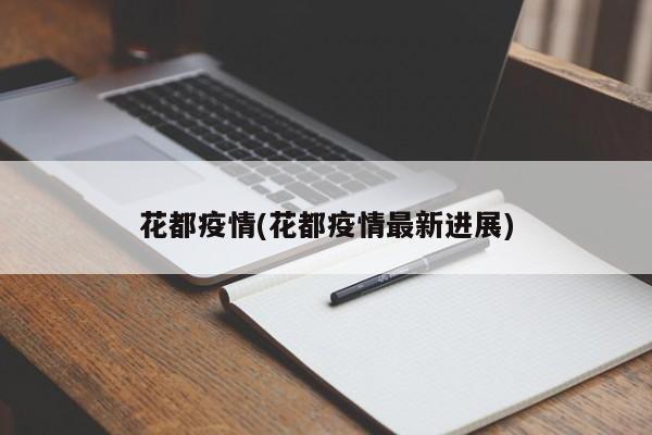 花都疫情(花都疫情最新进展)
