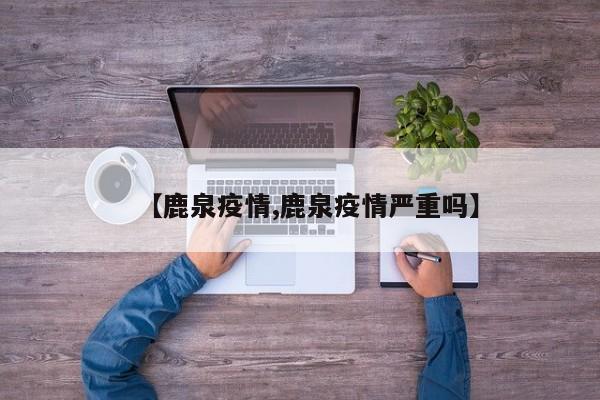 【鹿泉疫情,鹿泉疫情严重吗】