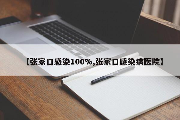 【张家口感染100%,张家口感染病医院】