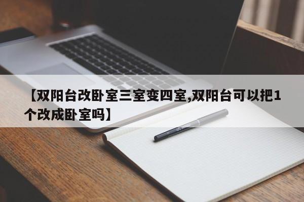 【双阳台改卧室三室变四室,双阳台可以把1个改成卧室吗】