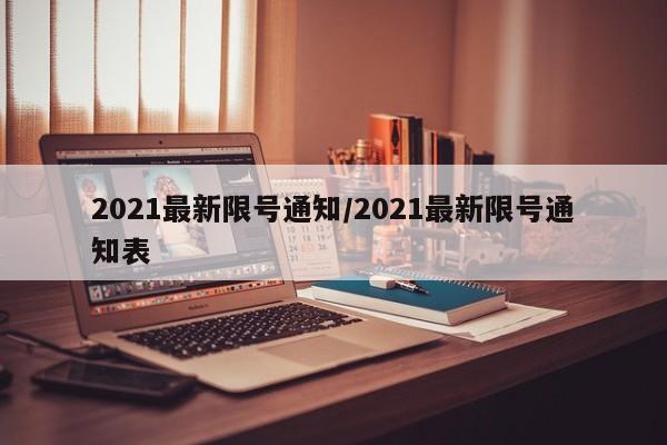 2021最新限号通知/2021最新限号通知表