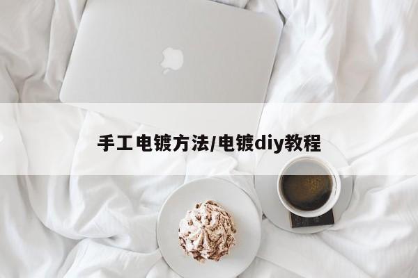 手工电镀方法/电镀diy教程