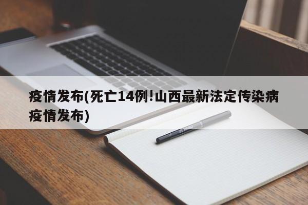 疫情发布(死亡14例!山西最新法定传染病疫情发布)