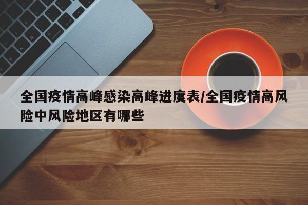 全国疫情高峰感染高峰进度表/全国疫情高风险中风险地区有哪些
